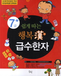 쉽게따는 행복한 급수한자 7급-2